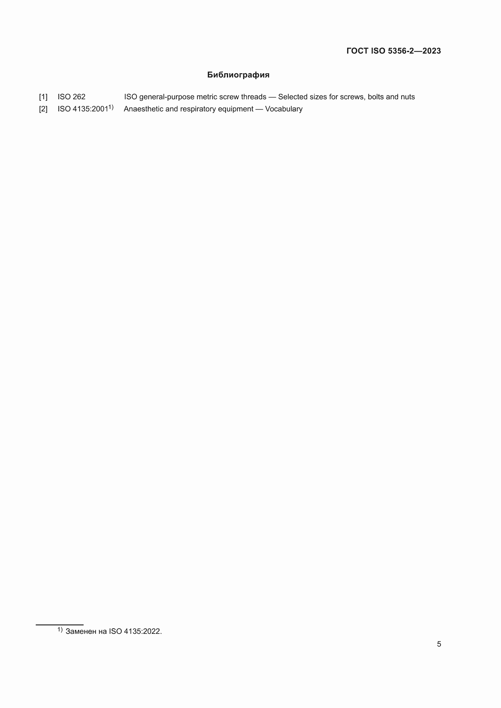 Страница 12 ГОСТ ISO 5356-2-2023