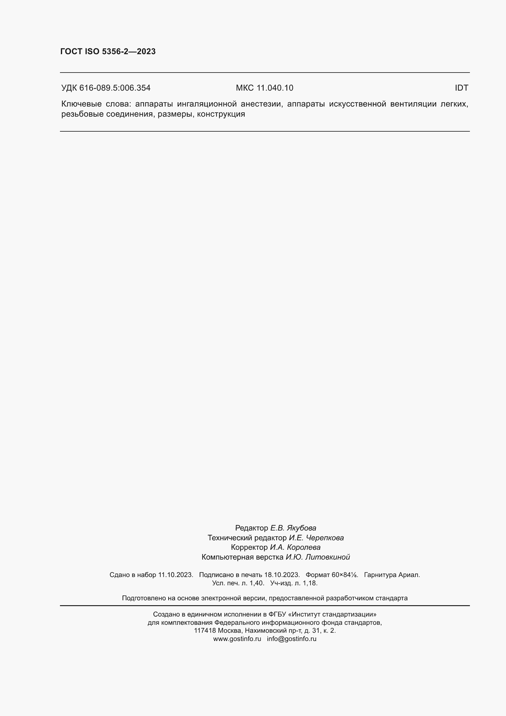 Страница 13 ГОСТ ISO 5356-2-2023