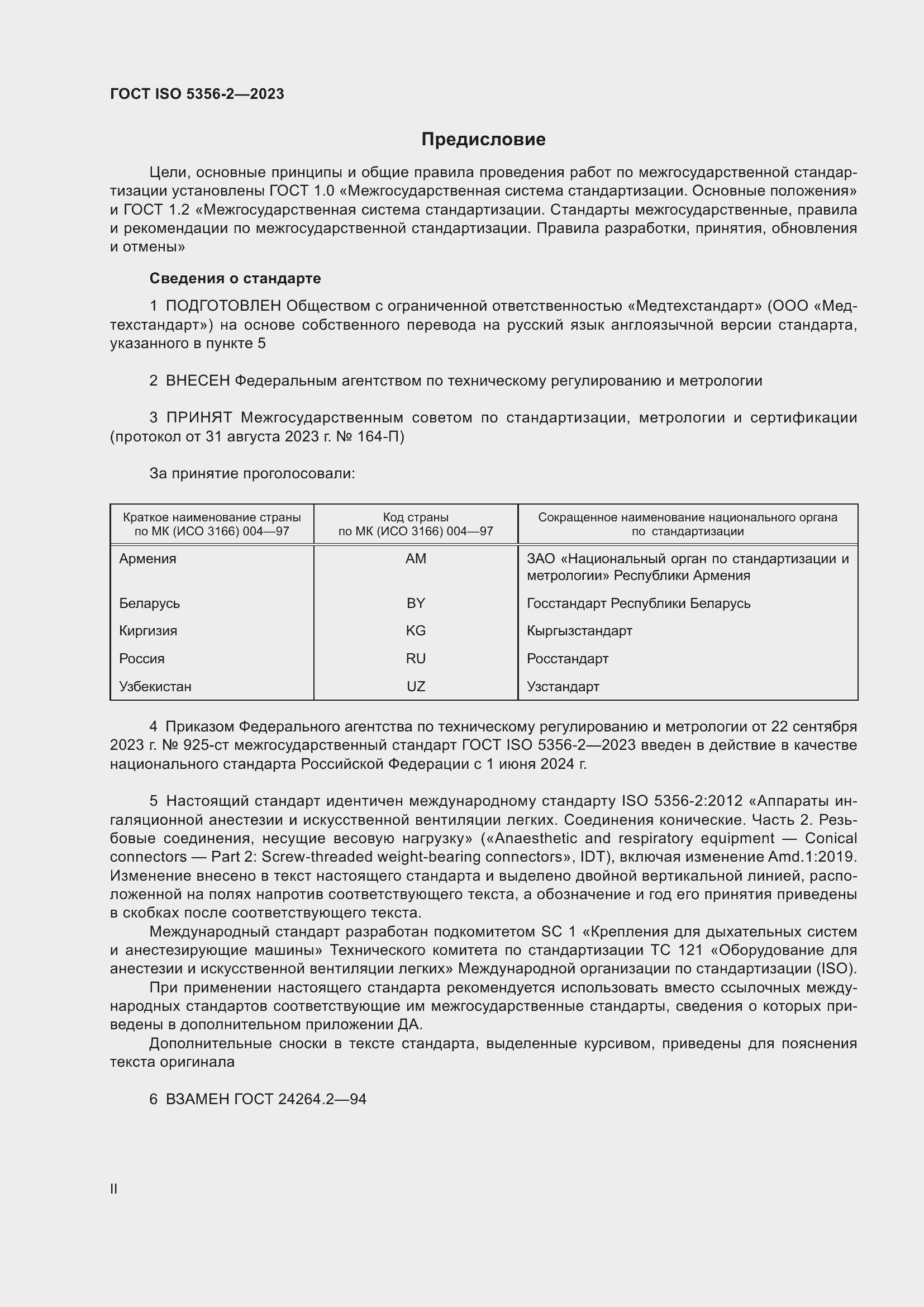 Страница 2 ГОСТ ISO 5356-2-2023