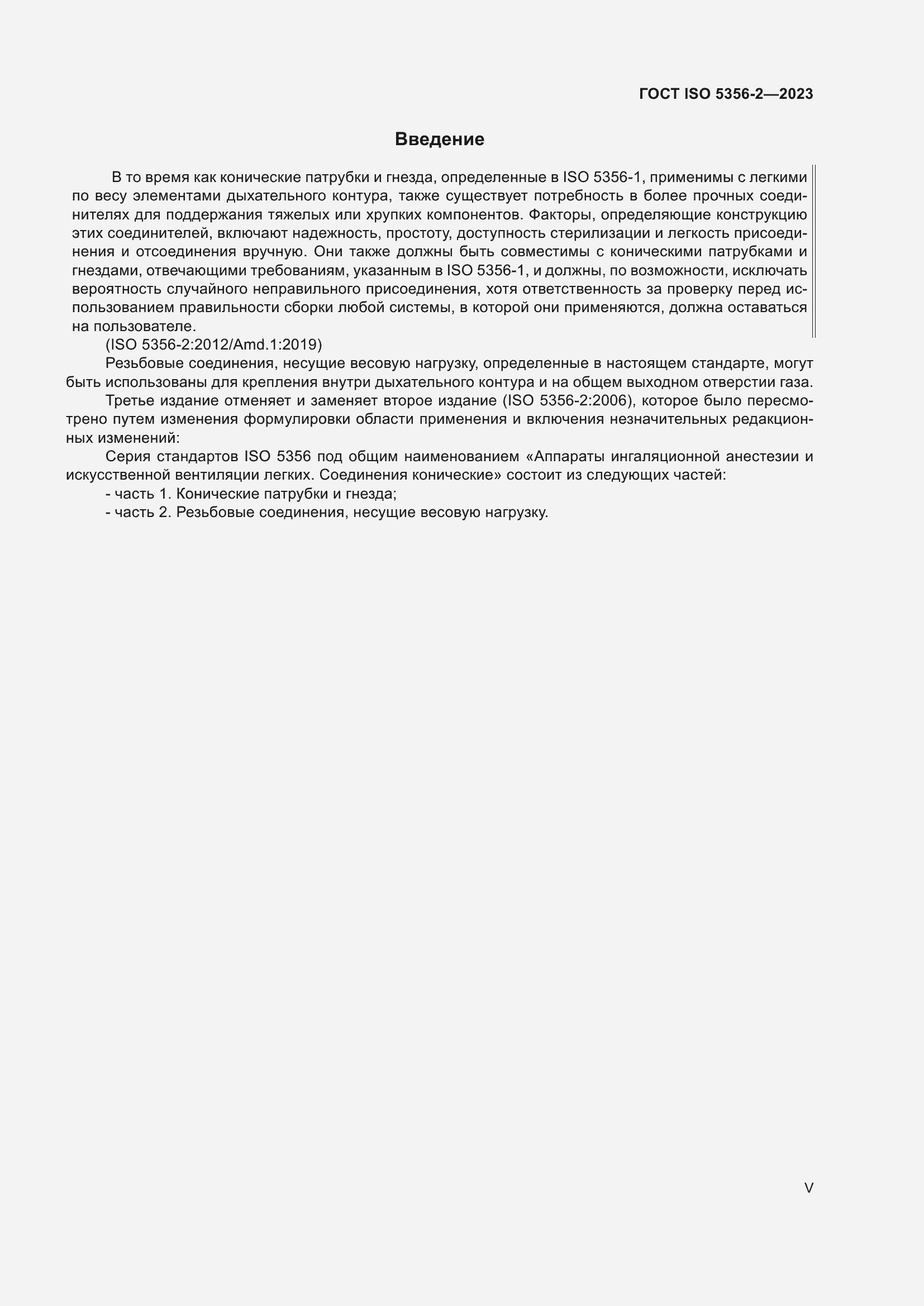 Страница 5 ГОСТ ISO 5356-2-2023