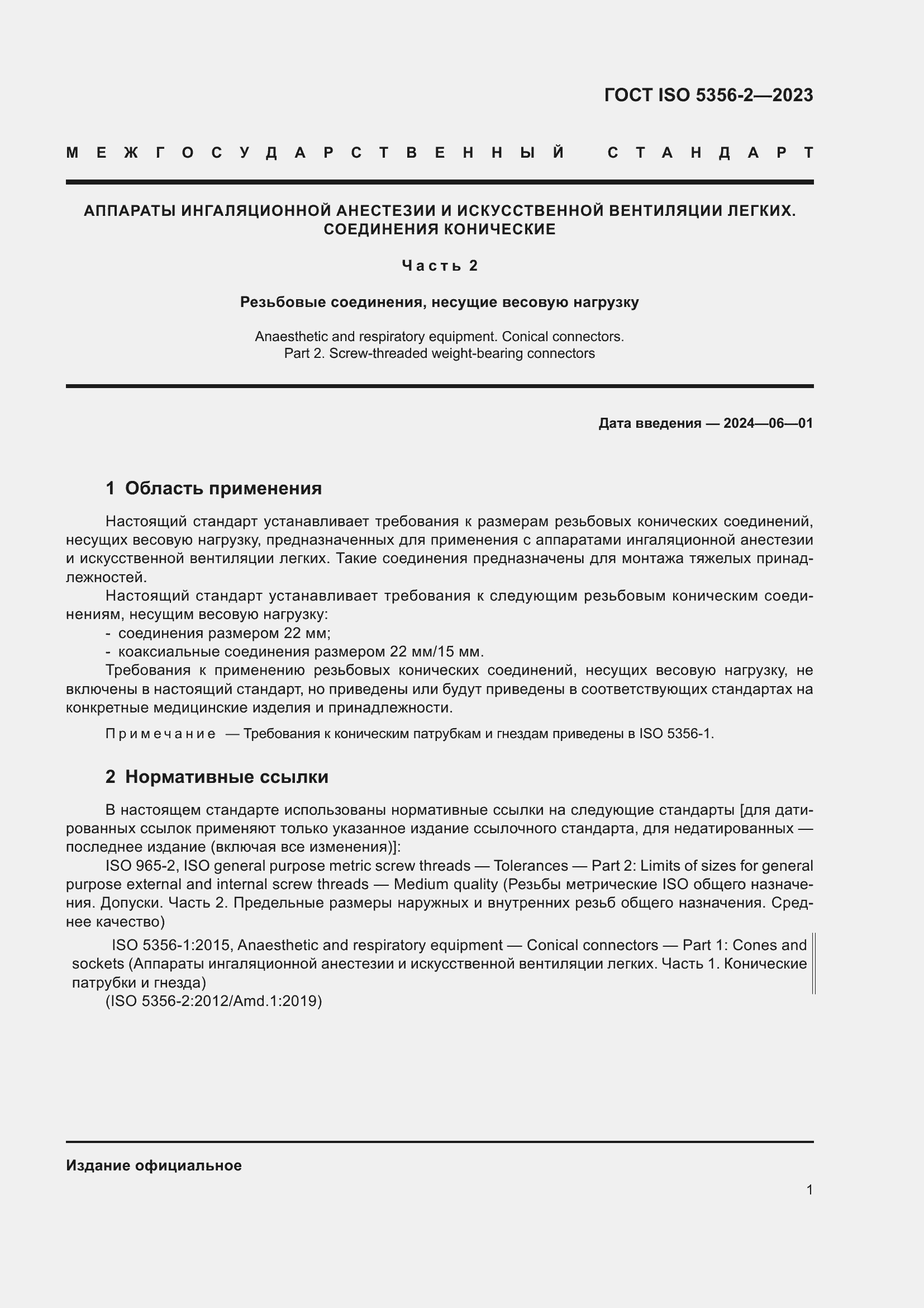 Страница 8 ГОСТ ISO 5356-2-2023