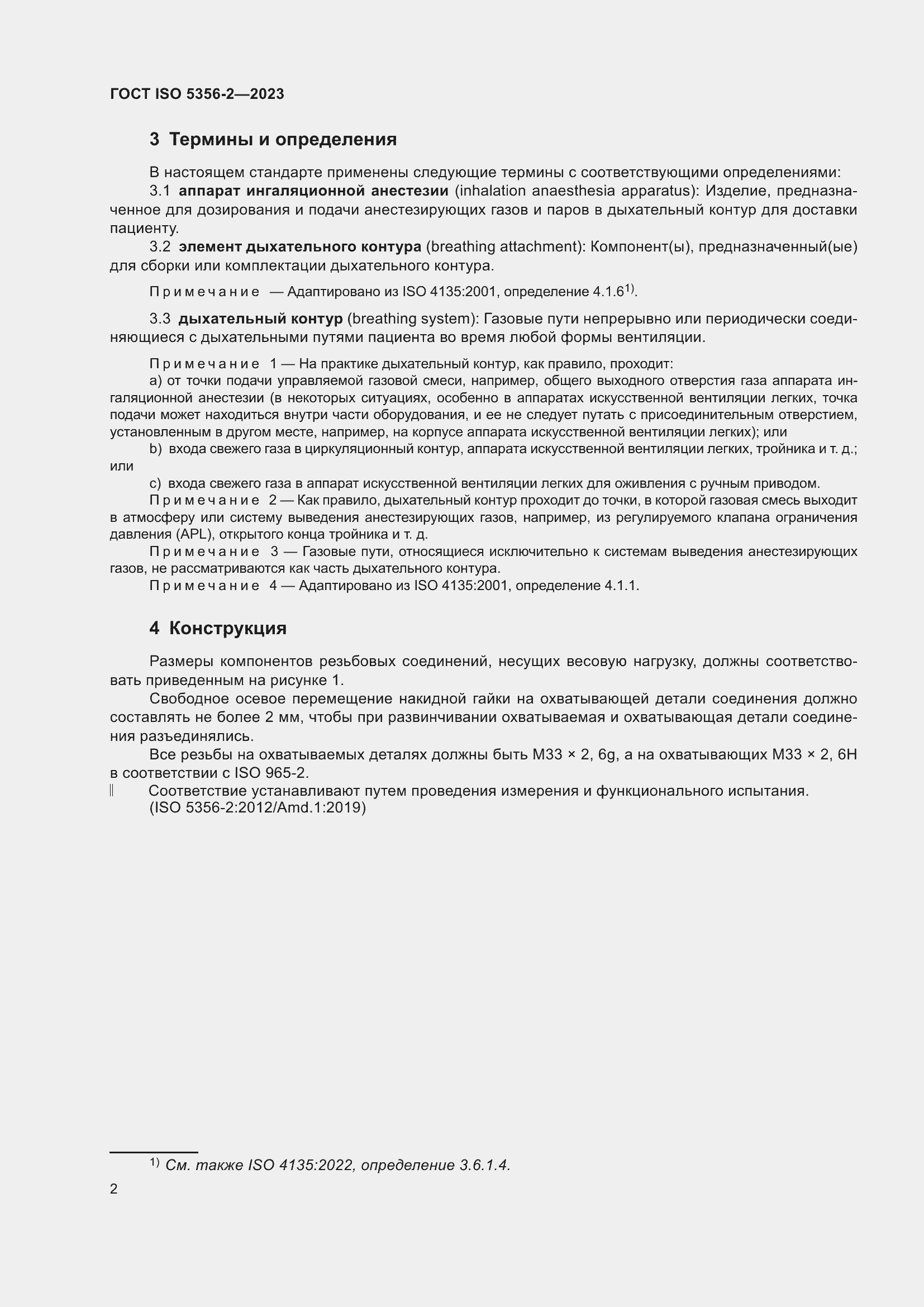 Страница 9 ГОСТ ISO 5356-2-2023