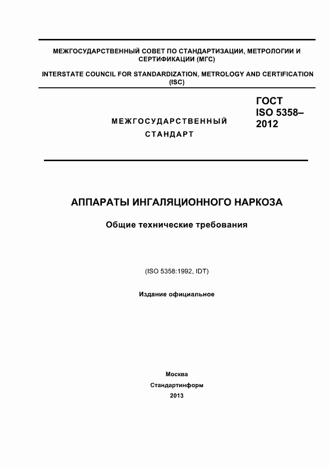 Страница 1 ГОСТ ISO 5358-2012