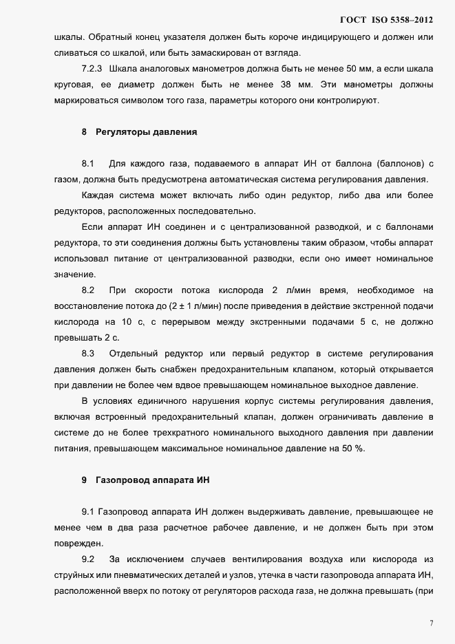 Страница 10 ГОСТ ISO 5358-2012