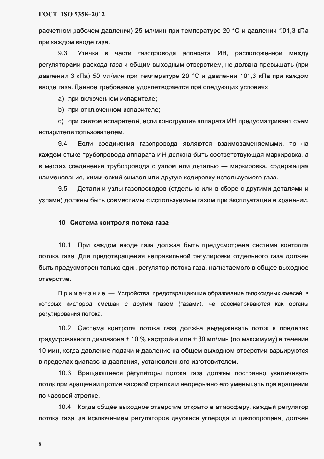 Страница 11 ГОСТ ISO 5358-2012