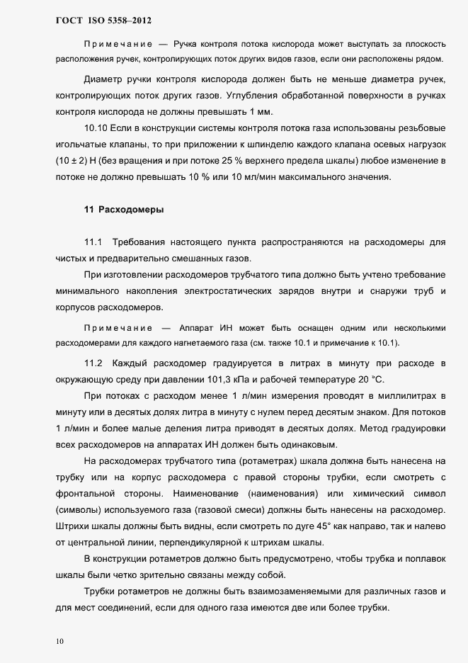 Страница 13 ГОСТ ISO 5358-2012