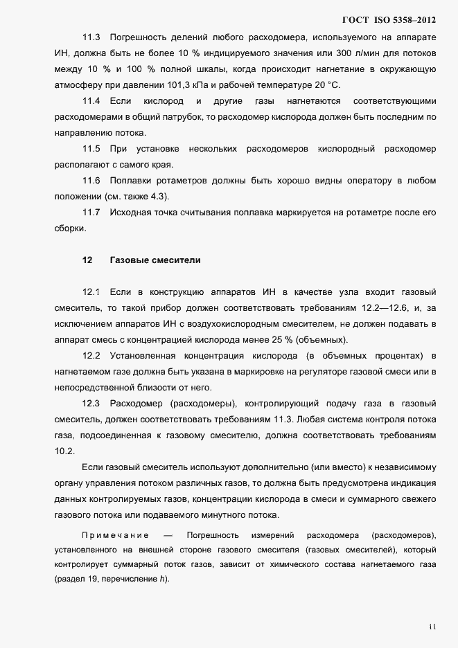 Страница 14 ГОСТ ISO 5358-2012