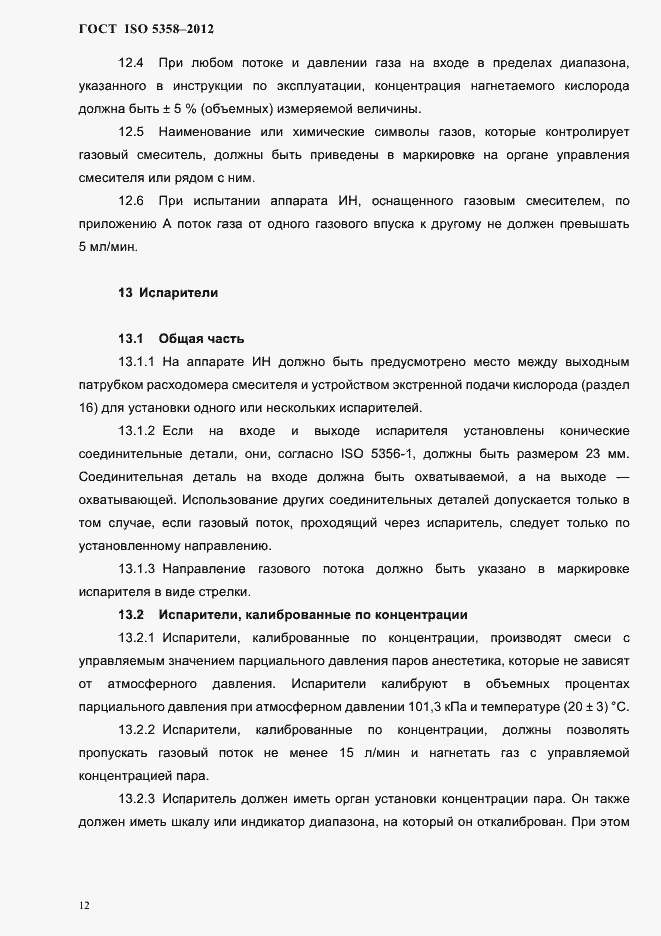 Страница 15 ГОСТ ISO 5358-2012