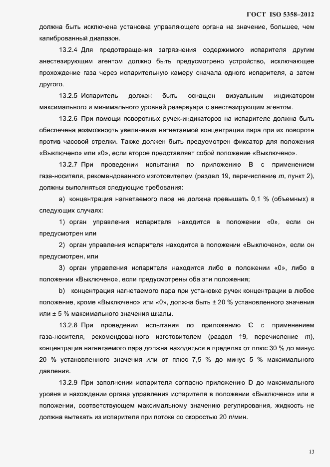 Страница 16 ГОСТ ISO 5358-2012