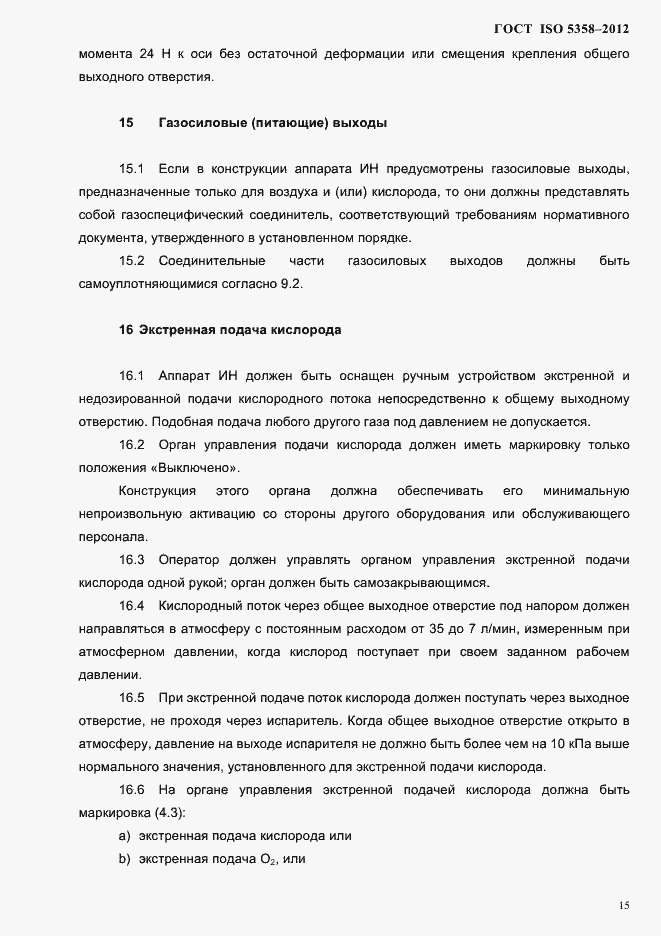 Страница 18 ГОСТ ISO 5358-2012