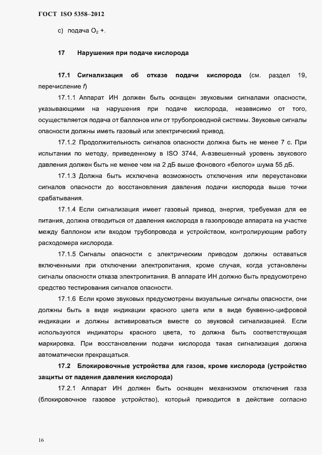 Страница 19 ГОСТ ISO 5358-2012