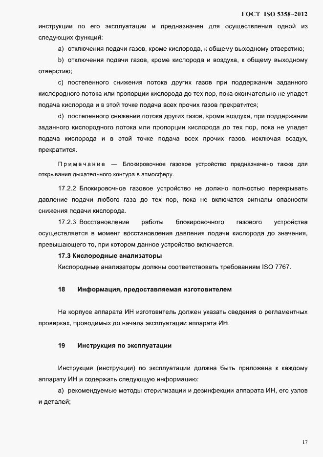 Страница 20 ГОСТ ISO 5358-2012