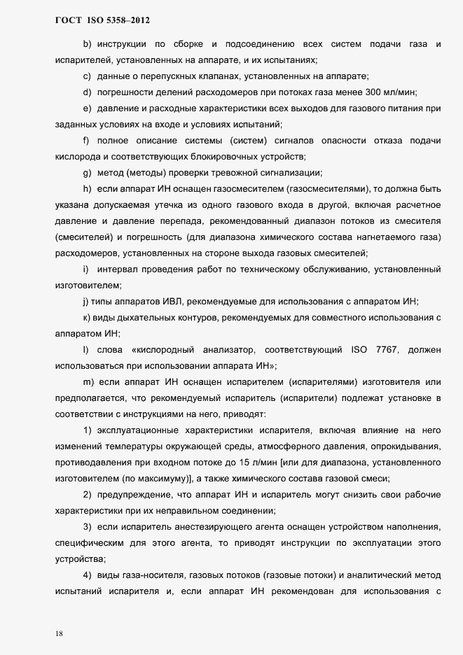 Страница 21 ГОСТ ISO 5358-2012