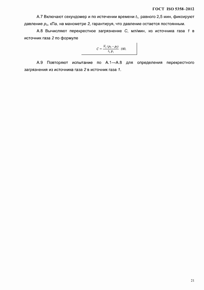 Страница 24 ГОСТ ISO 5358-2012