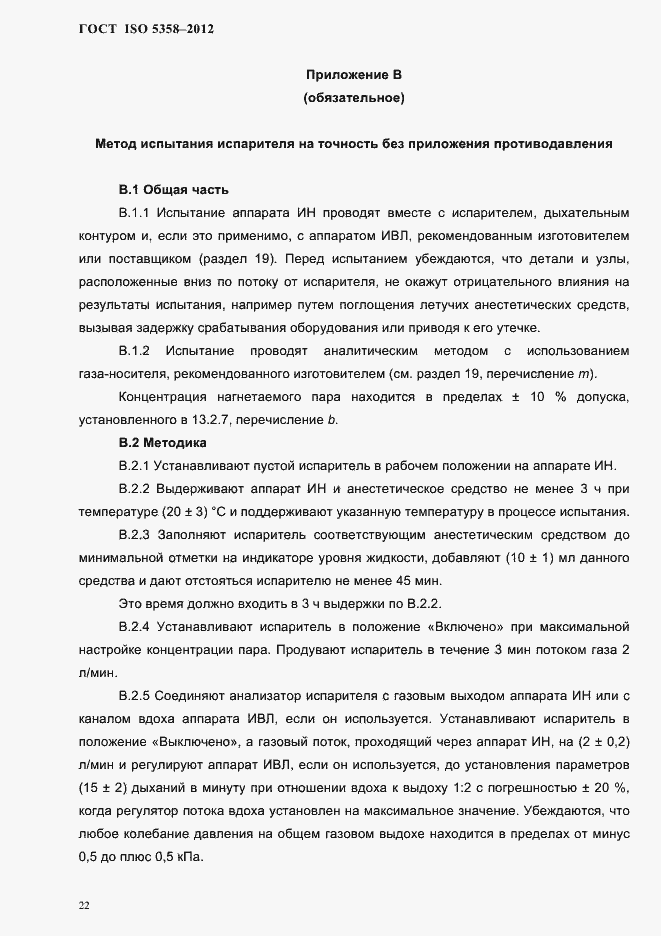 Страница 25 ГОСТ ISO 5358-2012