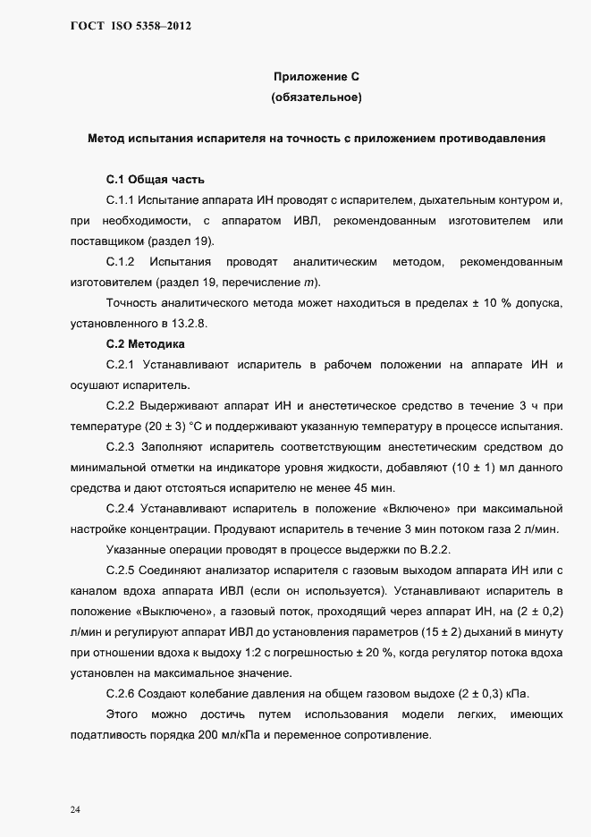 Страница 27 ГОСТ ISO 5358-2012