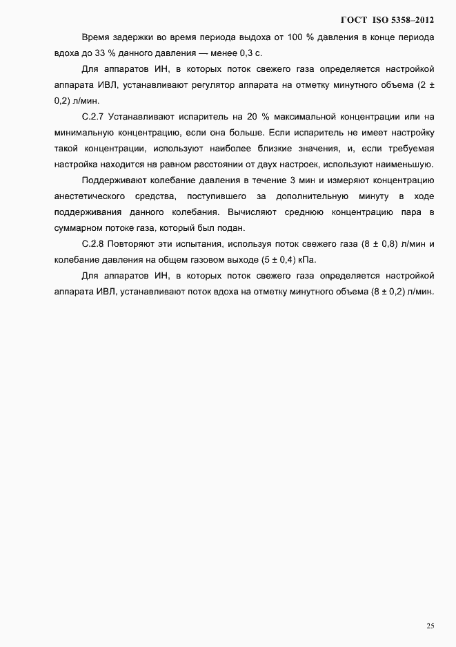 Страница 28 ГОСТ ISO 5358-2012