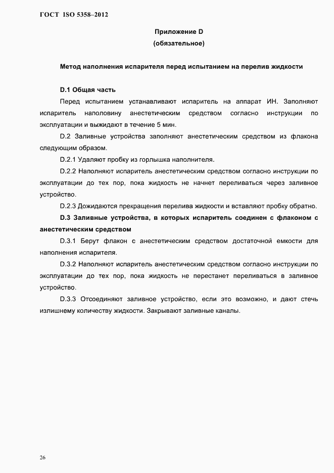 Страница 29 ГОСТ ISO 5358-2012