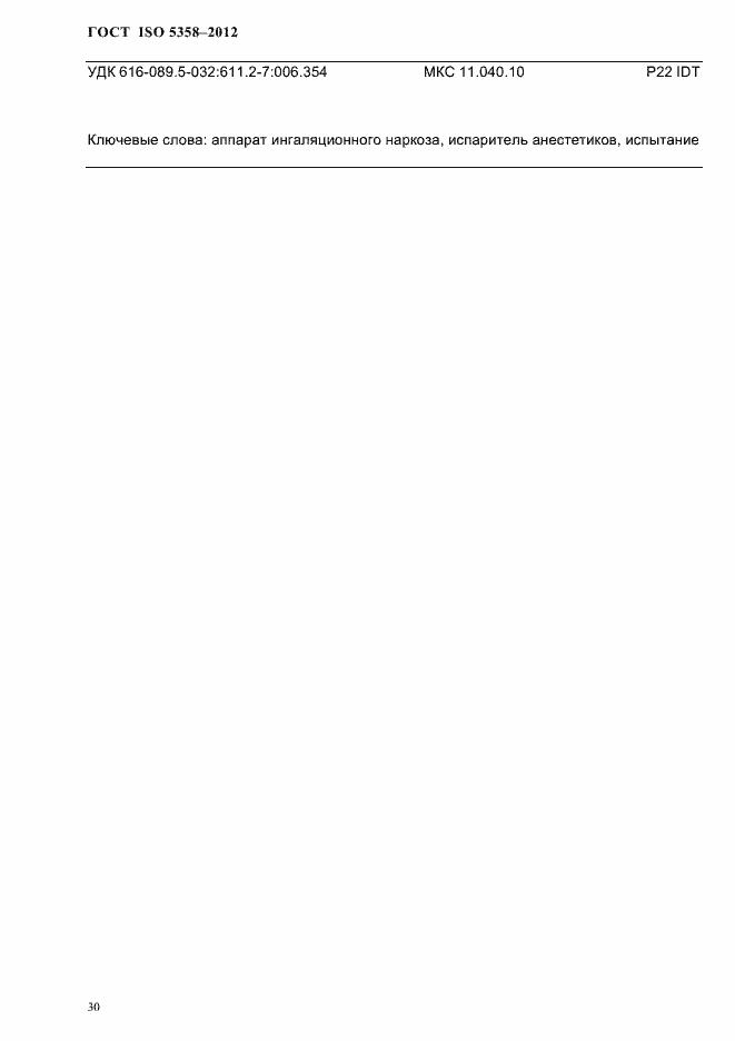 Страница 33 ГОСТ ISO 5358-2012