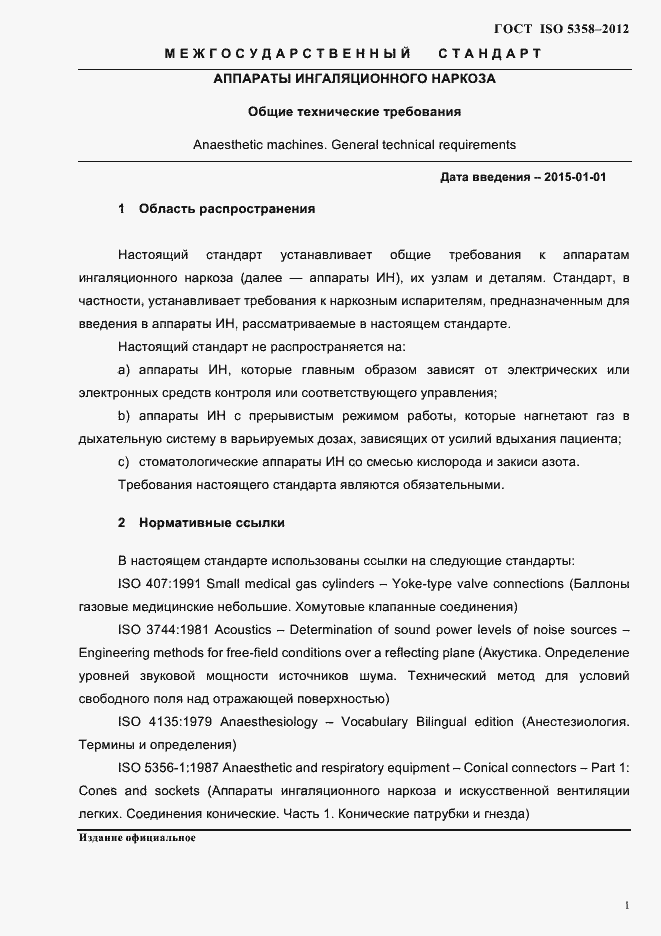 Страница 4 ГОСТ ISO 5358-2012