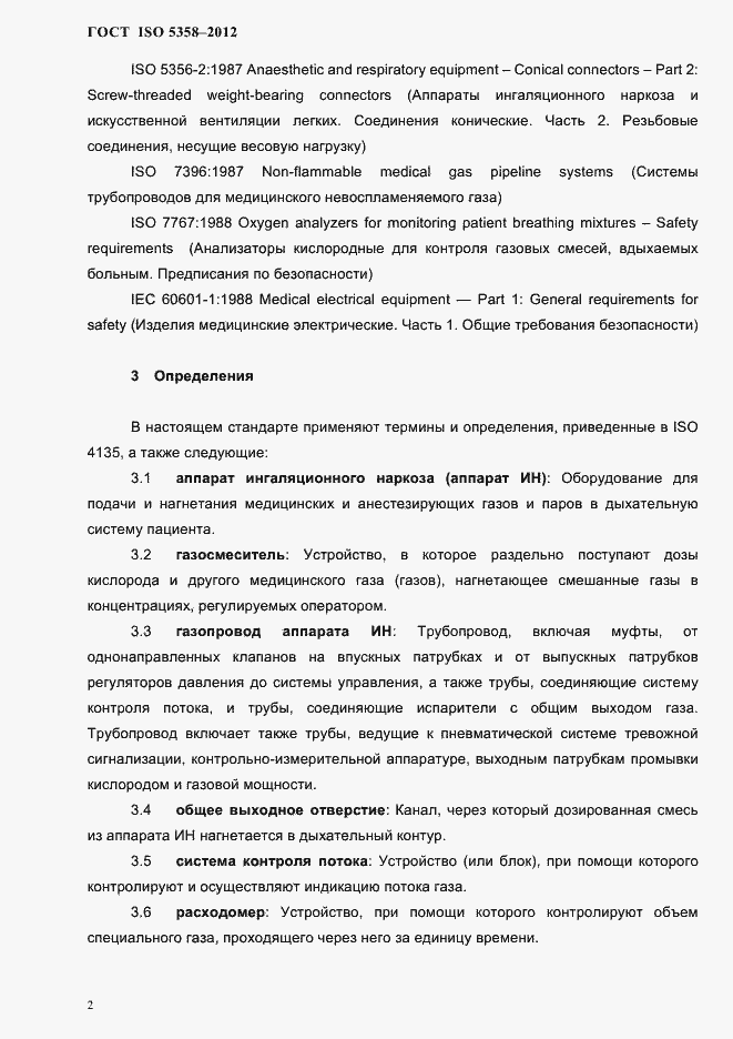 Страница 5 ГОСТ ISO 5358-2012