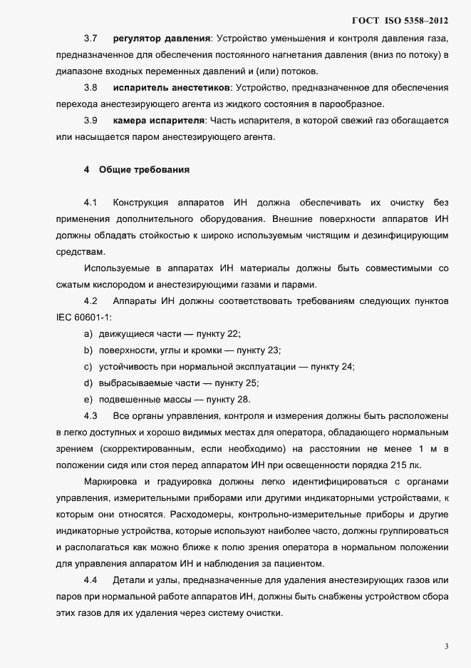 Страница 6 ГОСТ ISO 5358-2012