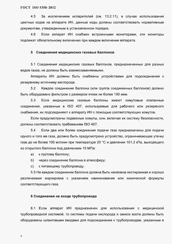 Страница 7 ГОСТ ISO 5358-2012