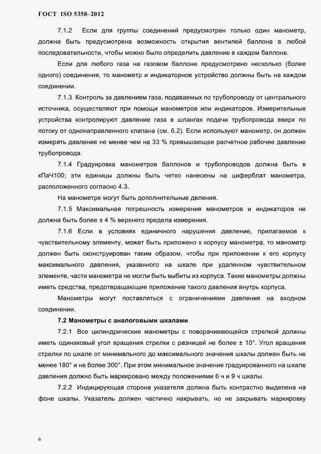 Страница 9 ГОСТ ISO 5358-2012