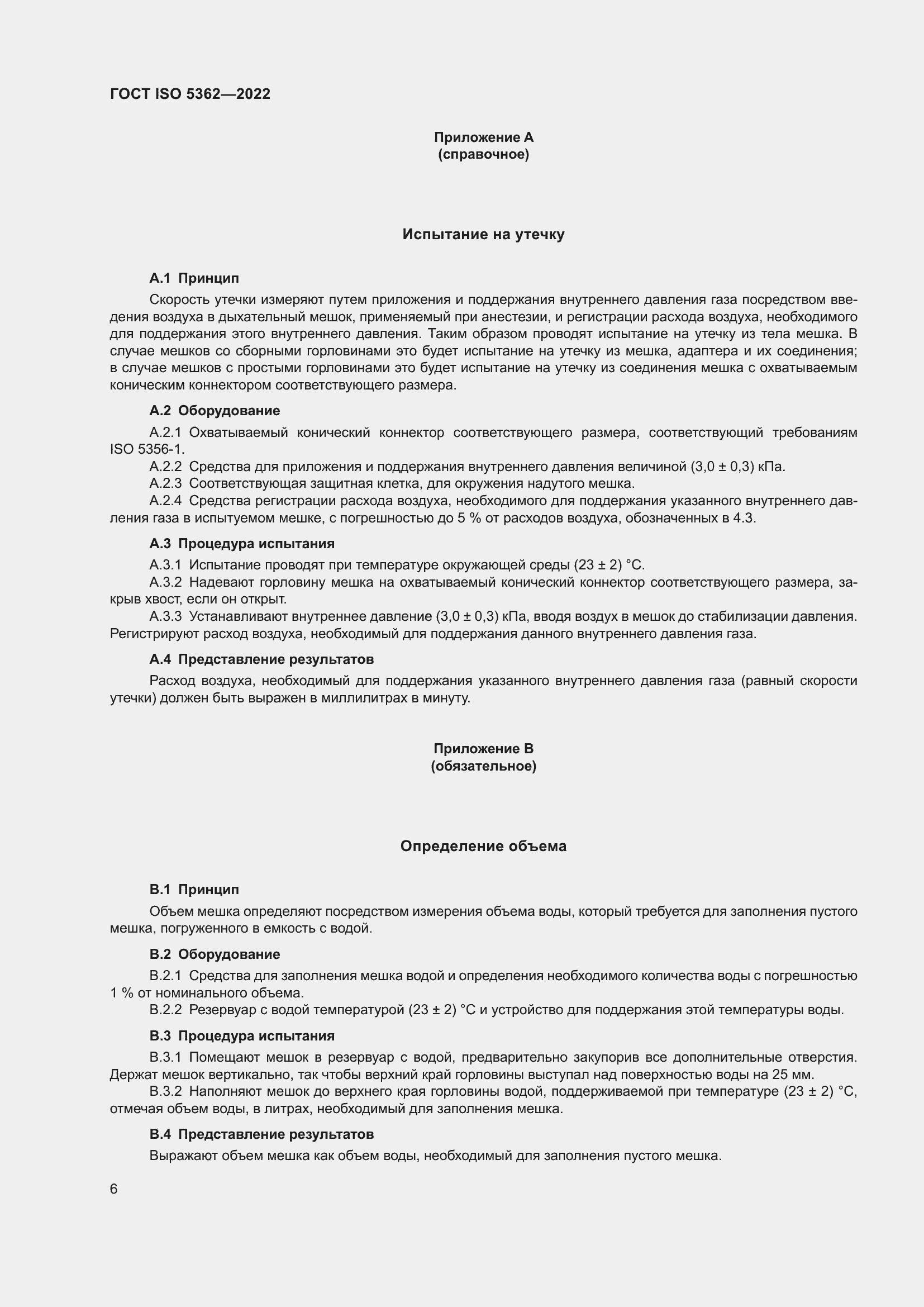 Страница 10 ГОСТ ISO 5362-2022