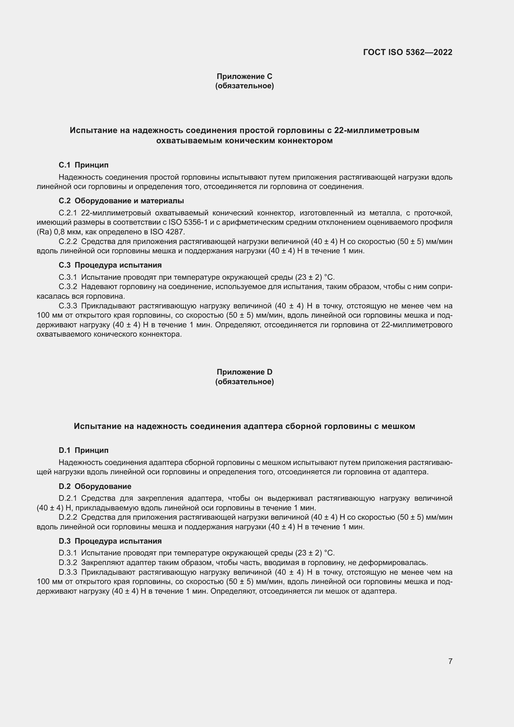 Страница 11 ГОСТ ISO 5362-2022