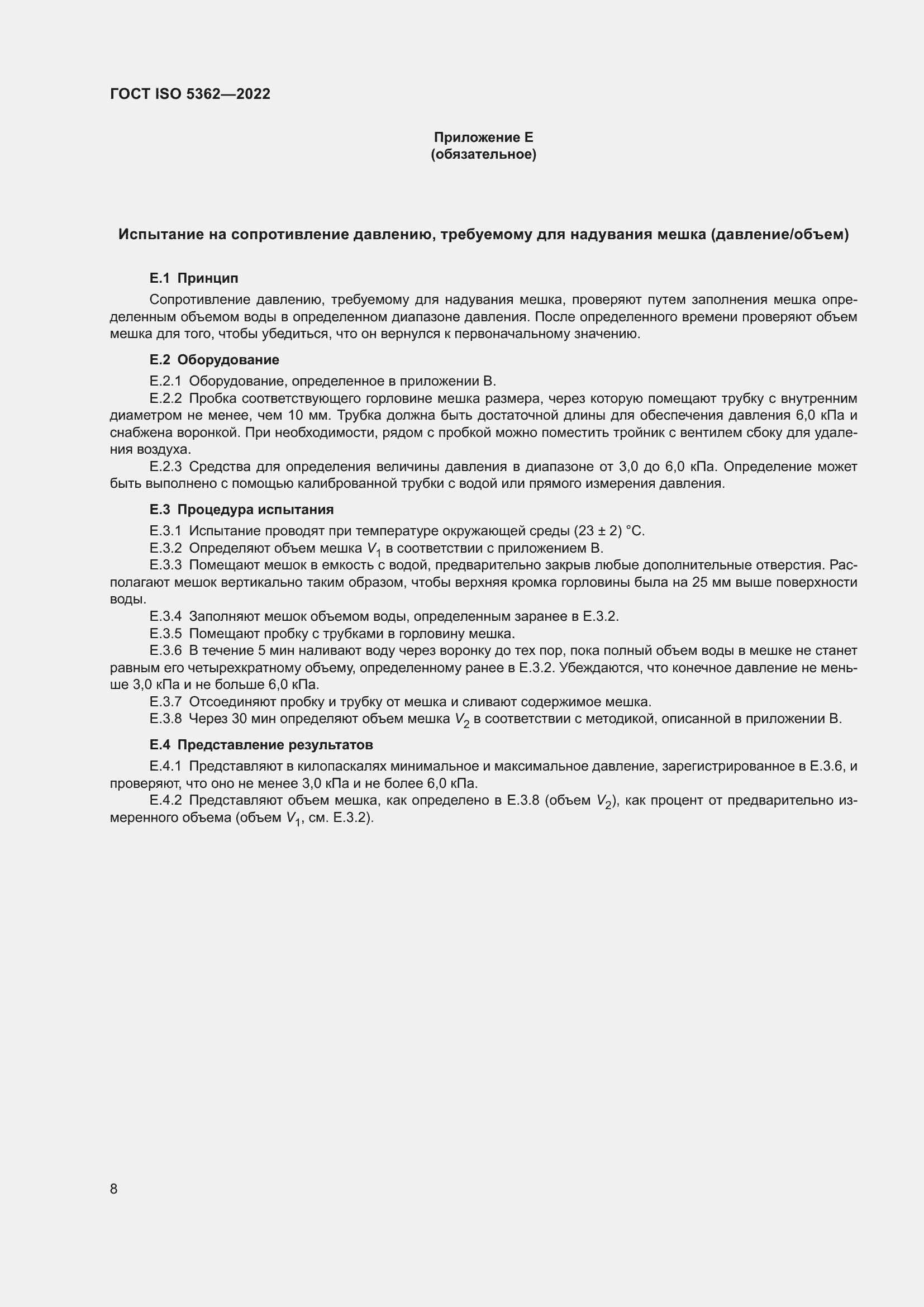 Страница 12 ГОСТ ISO 5362-2022