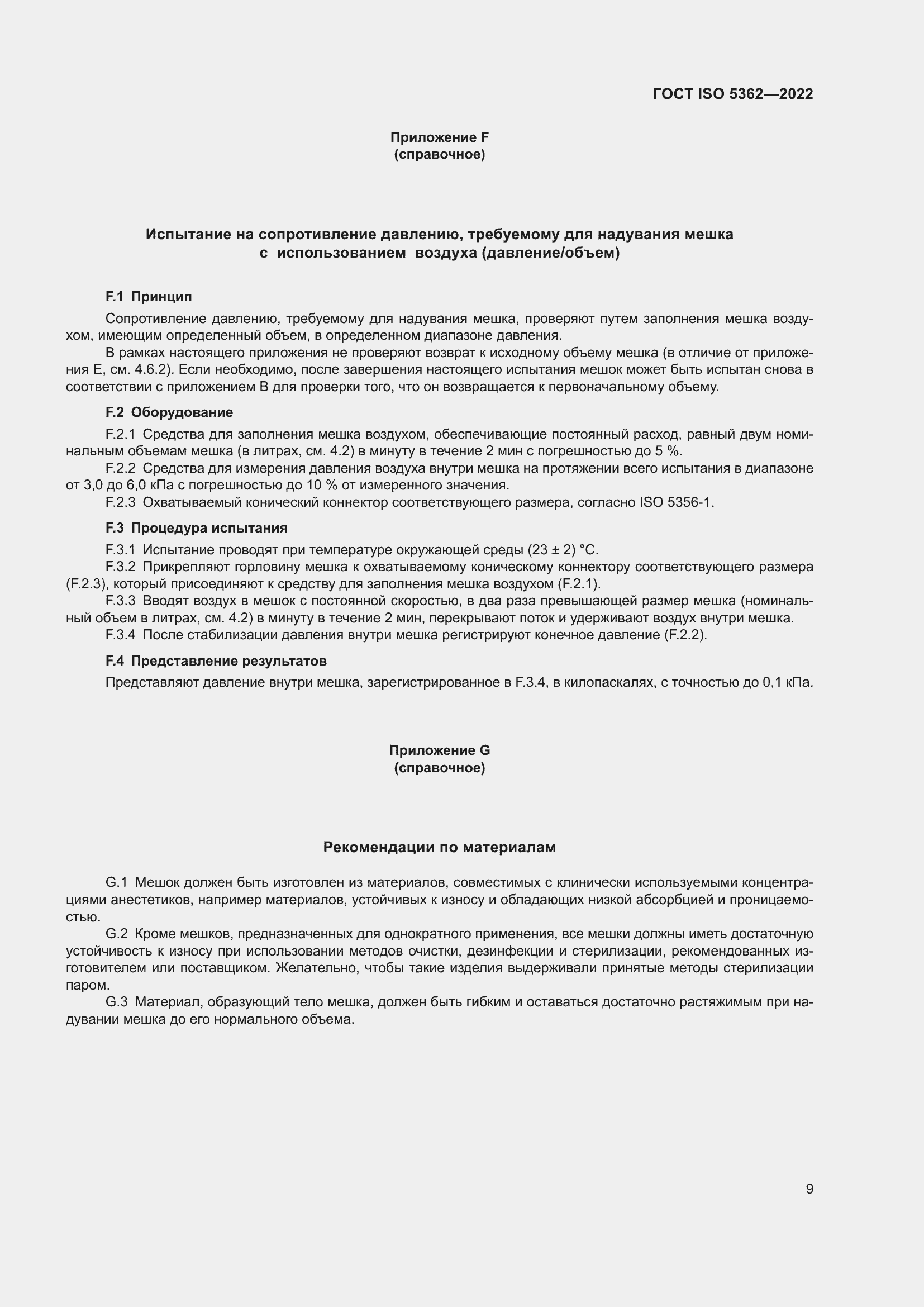 Страница 13 ГОСТ ISO 5362-2022