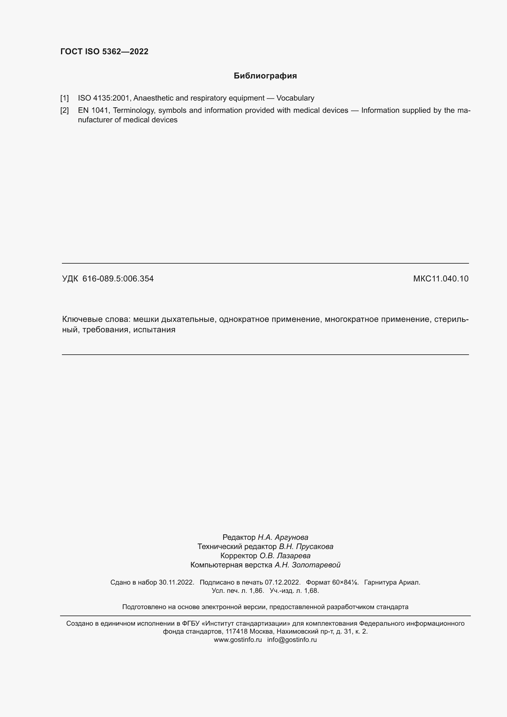 Страница 16 ГОСТ ISO 5362-2022