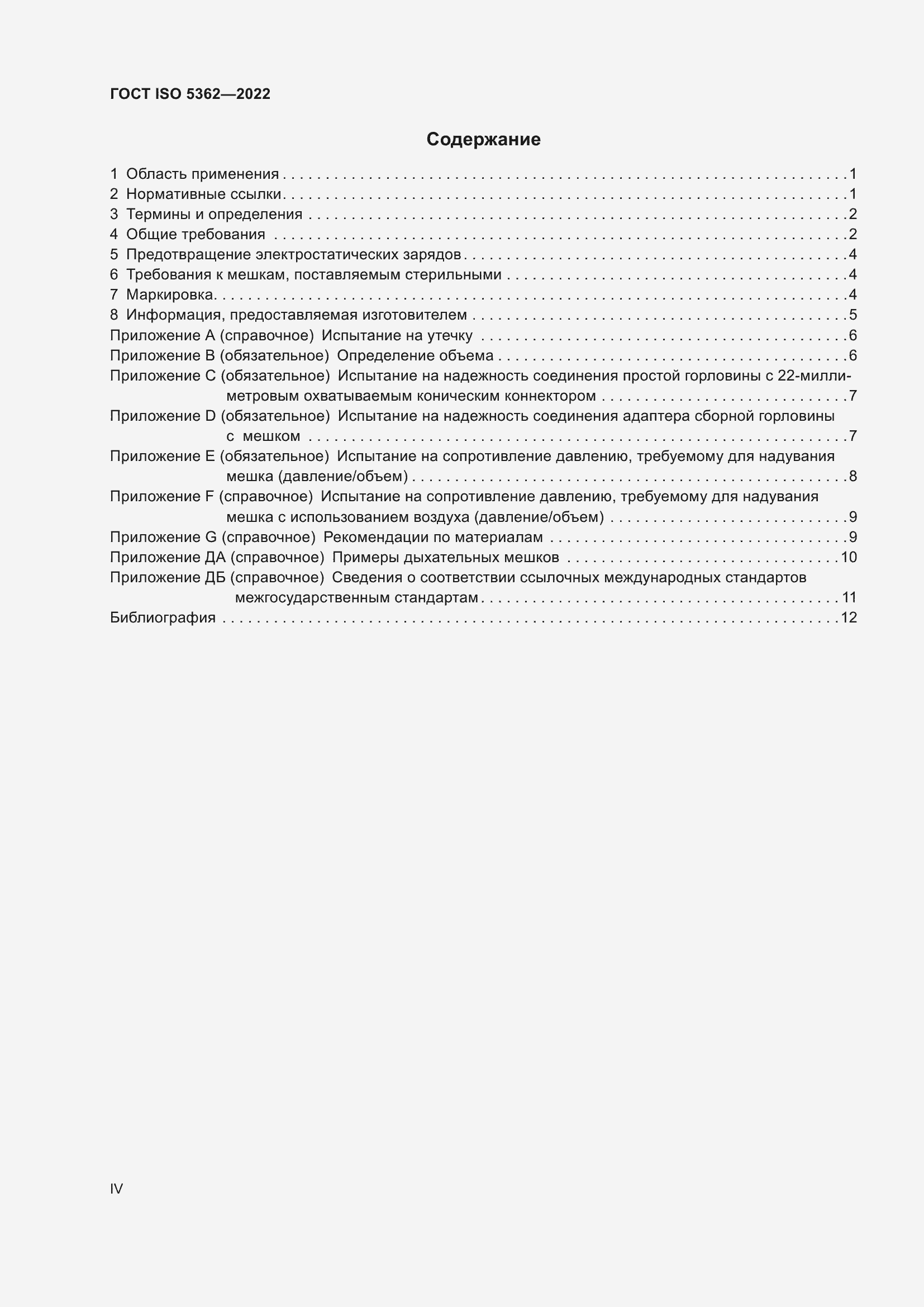 Страница 4 ГОСТ ISO 5362-2022