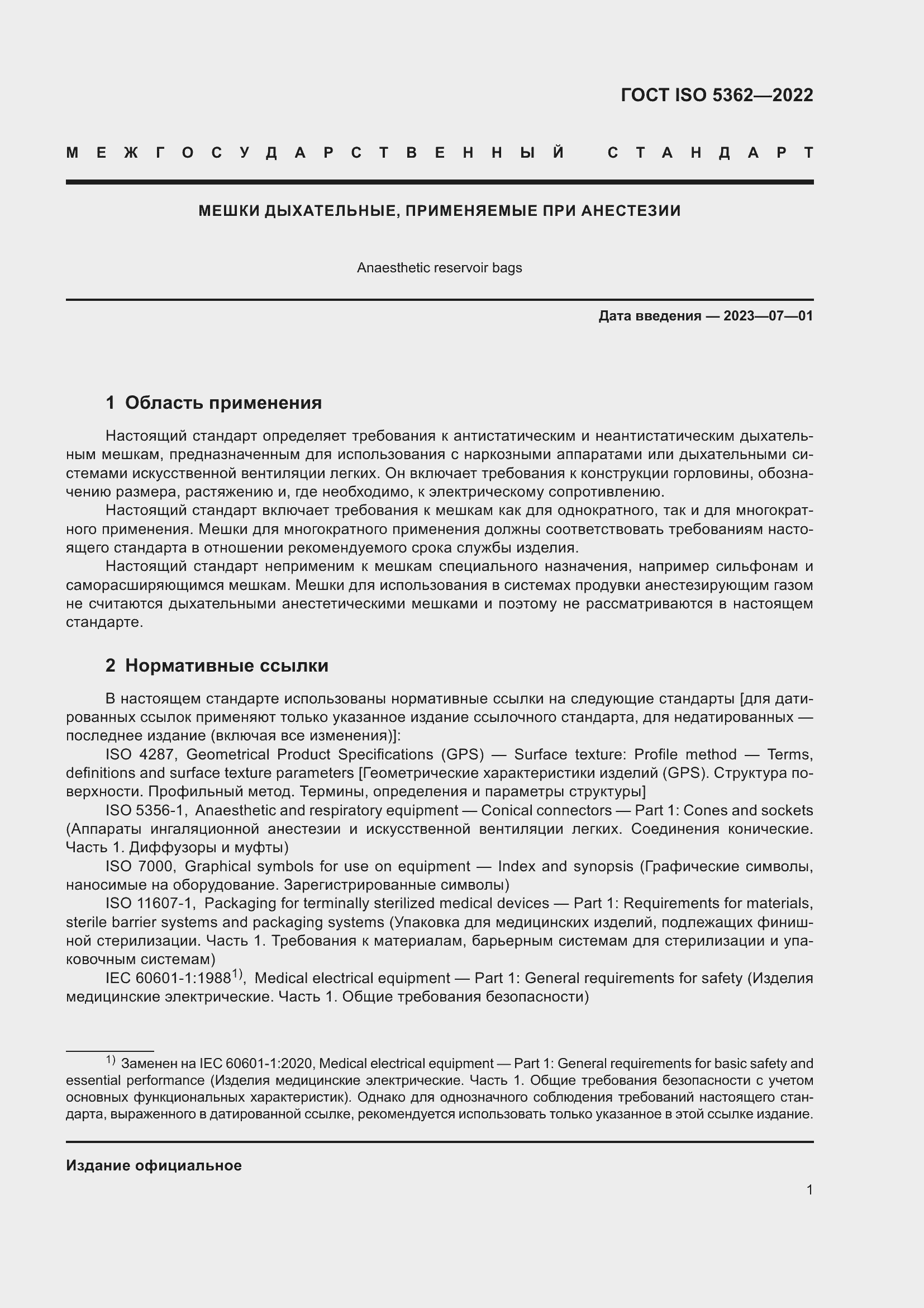 Страница 5 ГОСТ ISO 5362-2022