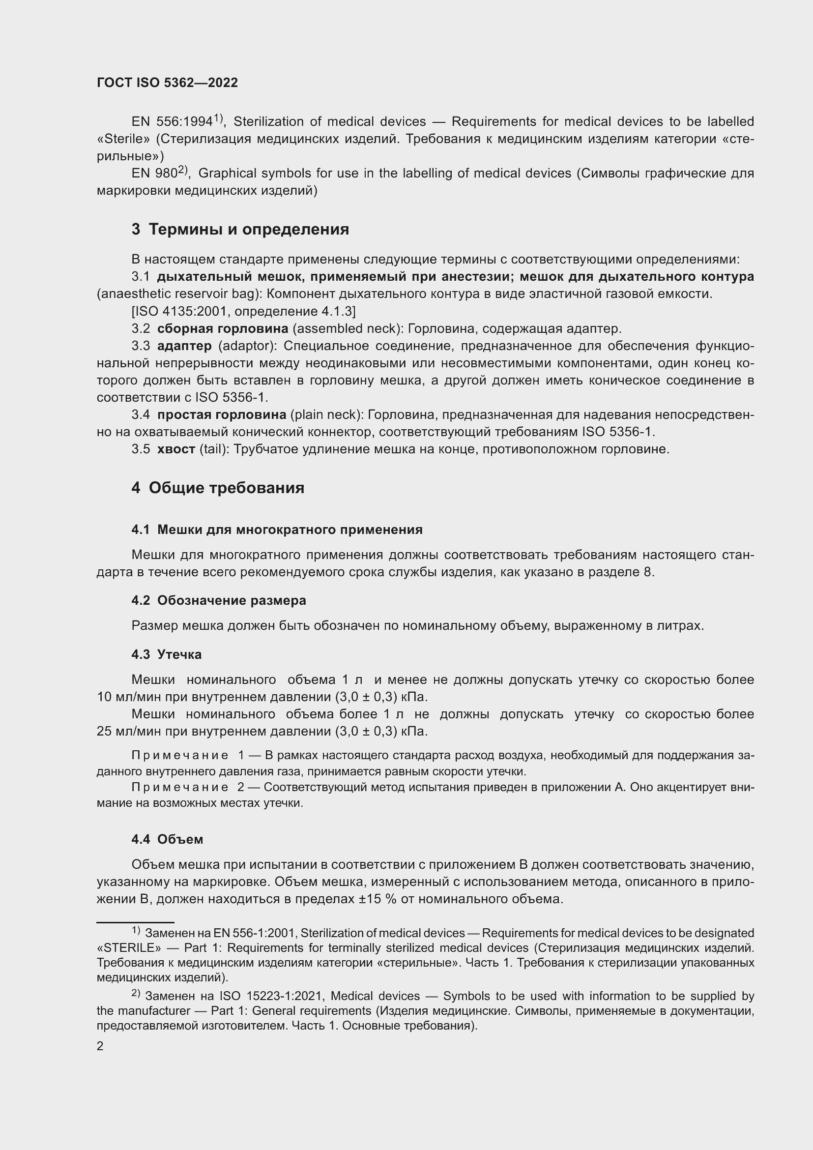 Страница 6 ГОСТ ISO 5362-2022