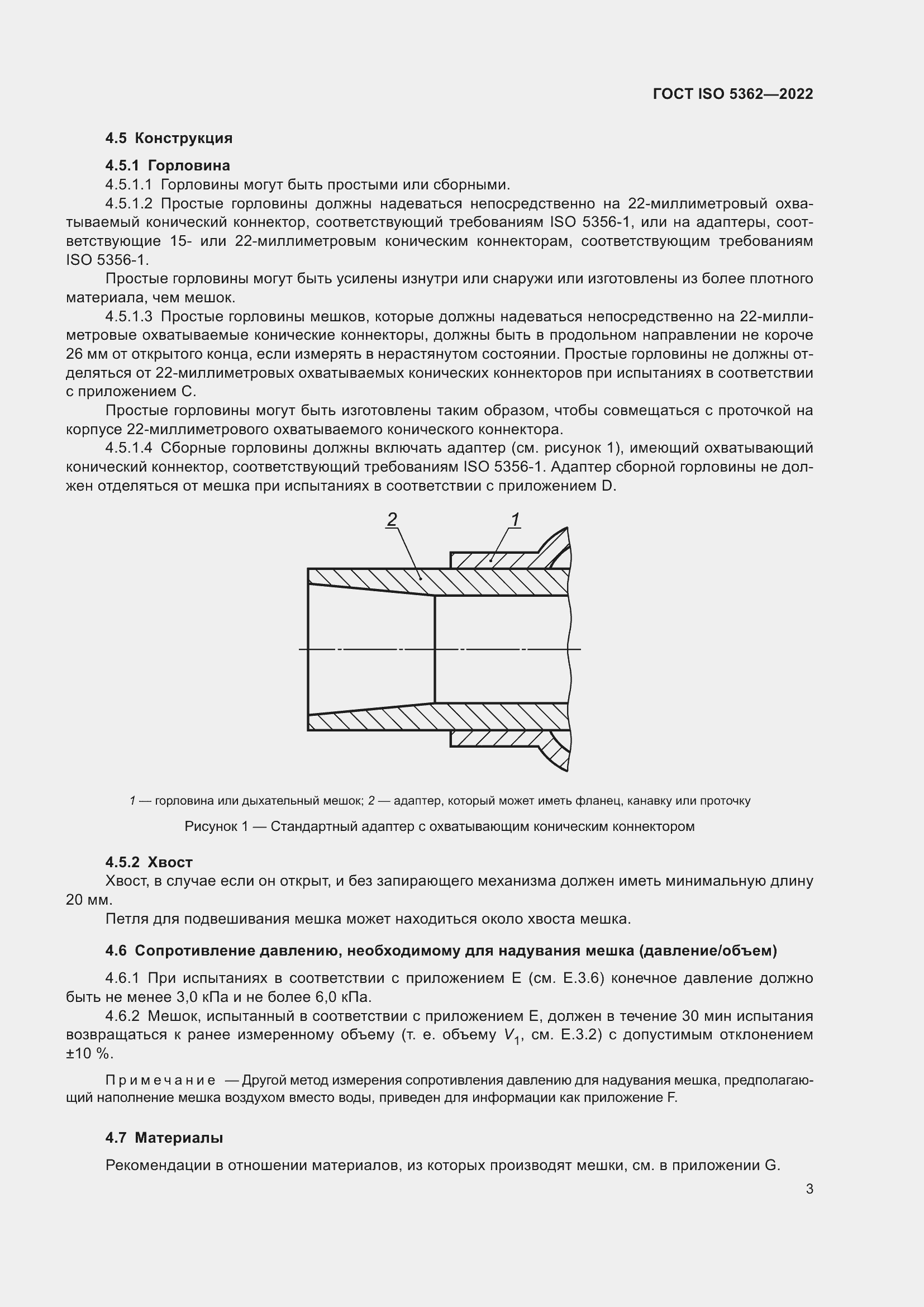 Страница 7 ГОСТ ISO 5362-2022