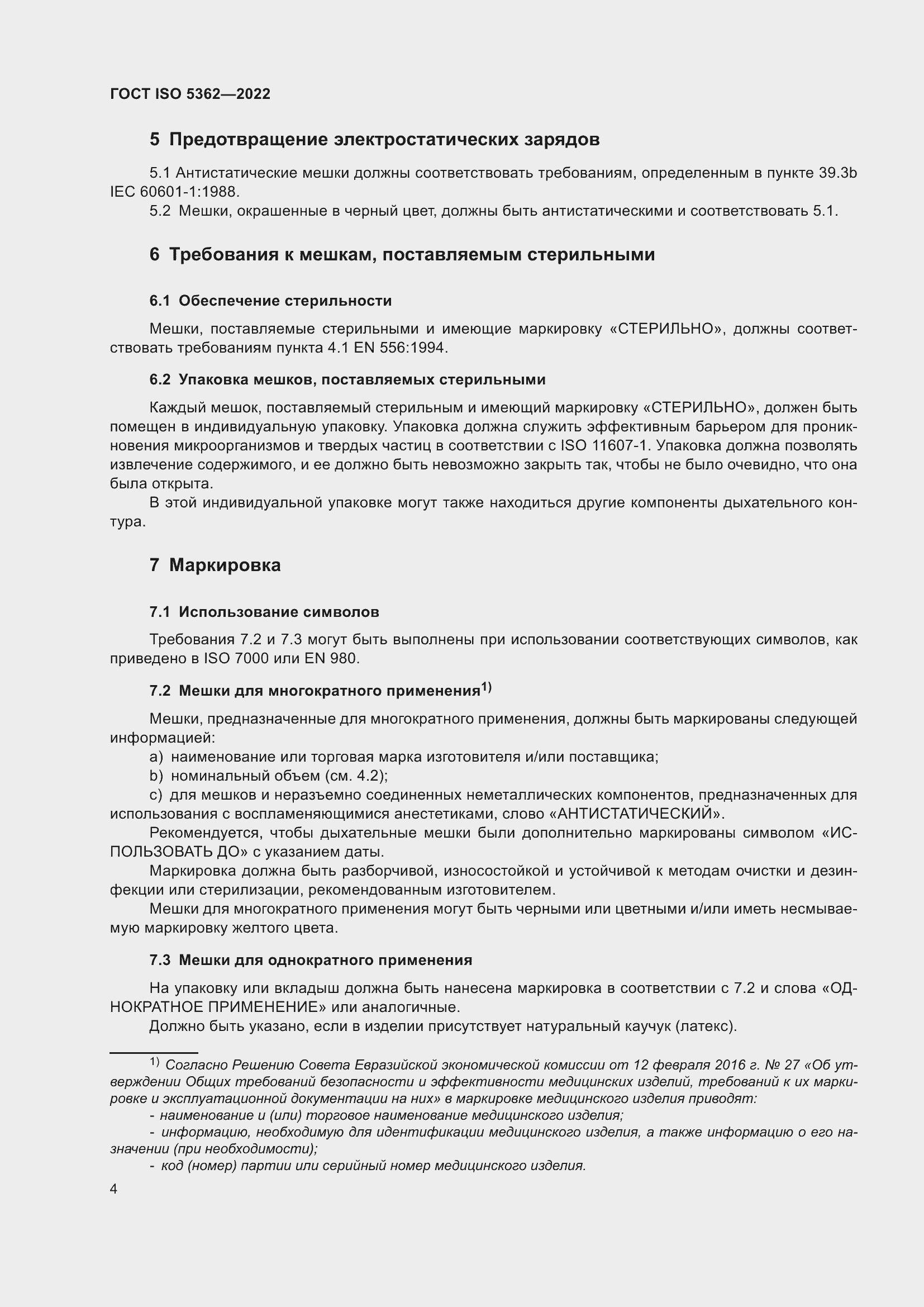 Страница 8 ГОСТ ISO 5362-2022