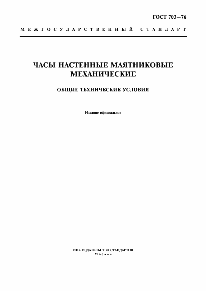 Страница 1 ГОСТ 703-76