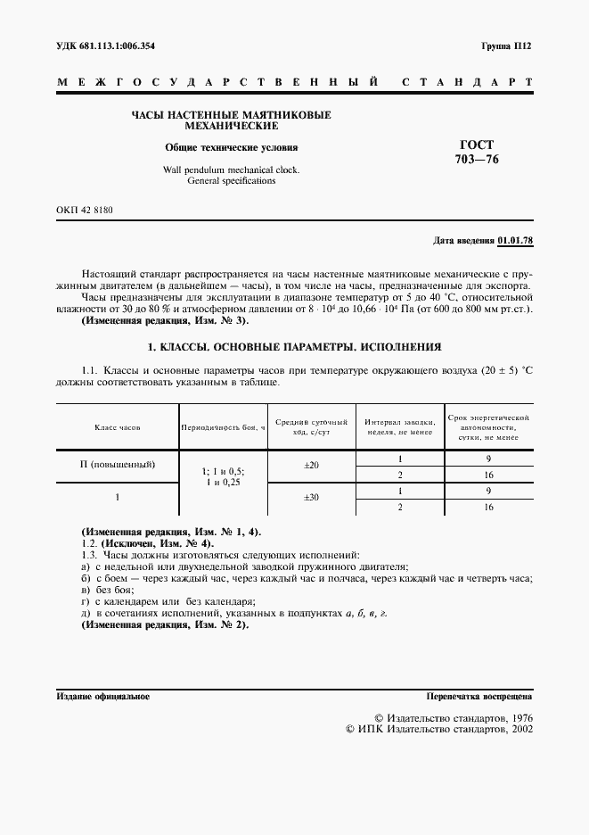 Страница 2 ГОСТ 703-76