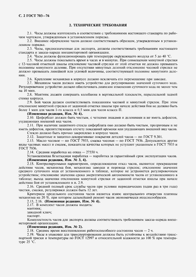 Страница 3 ГОСТ 703-76
