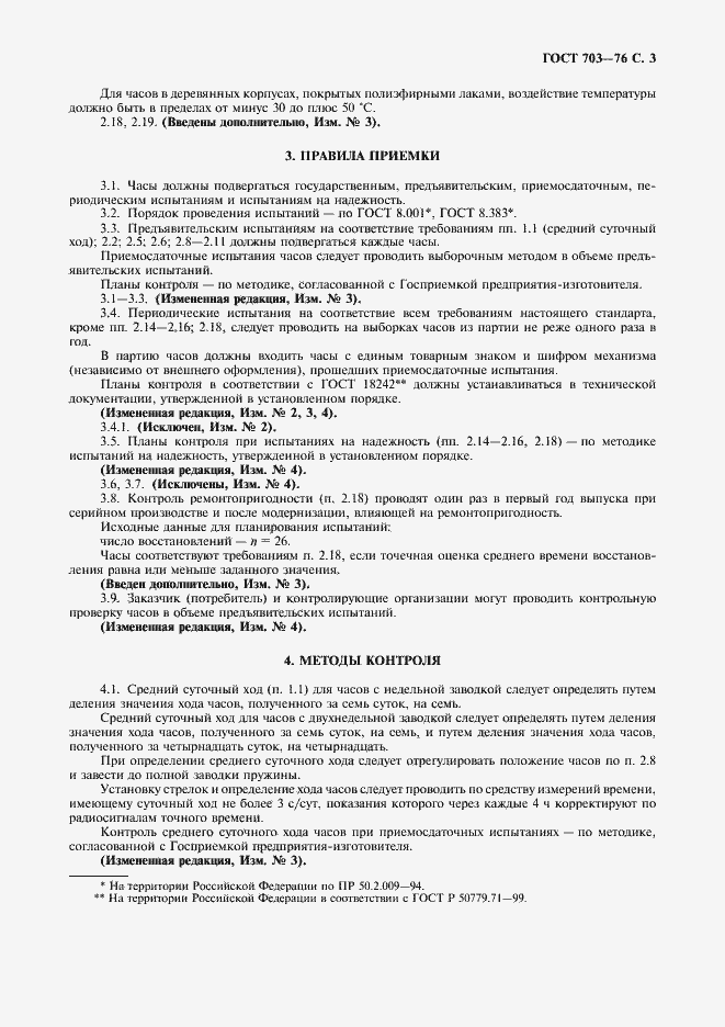 Страница 4 ГОСТ 703-76