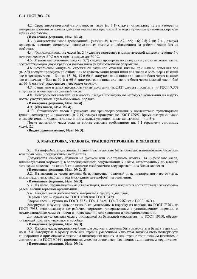 Страница 5 ГОСТ 703-76