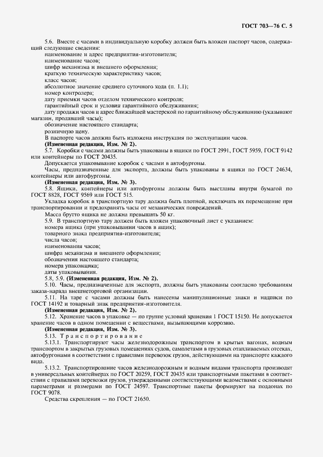 Страница 6 ГОСТ 703-76