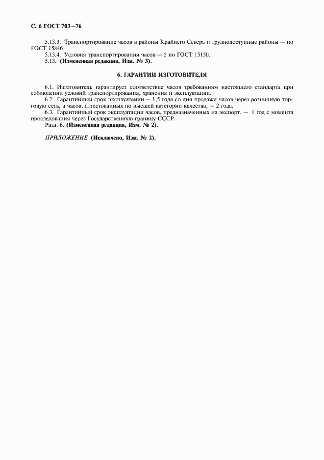 Страница 7 ГОСТ 703-76