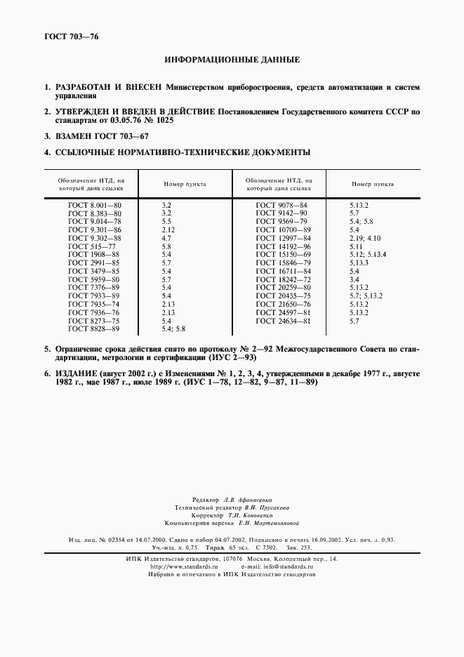 Страница 8 ГОСТ 703-76