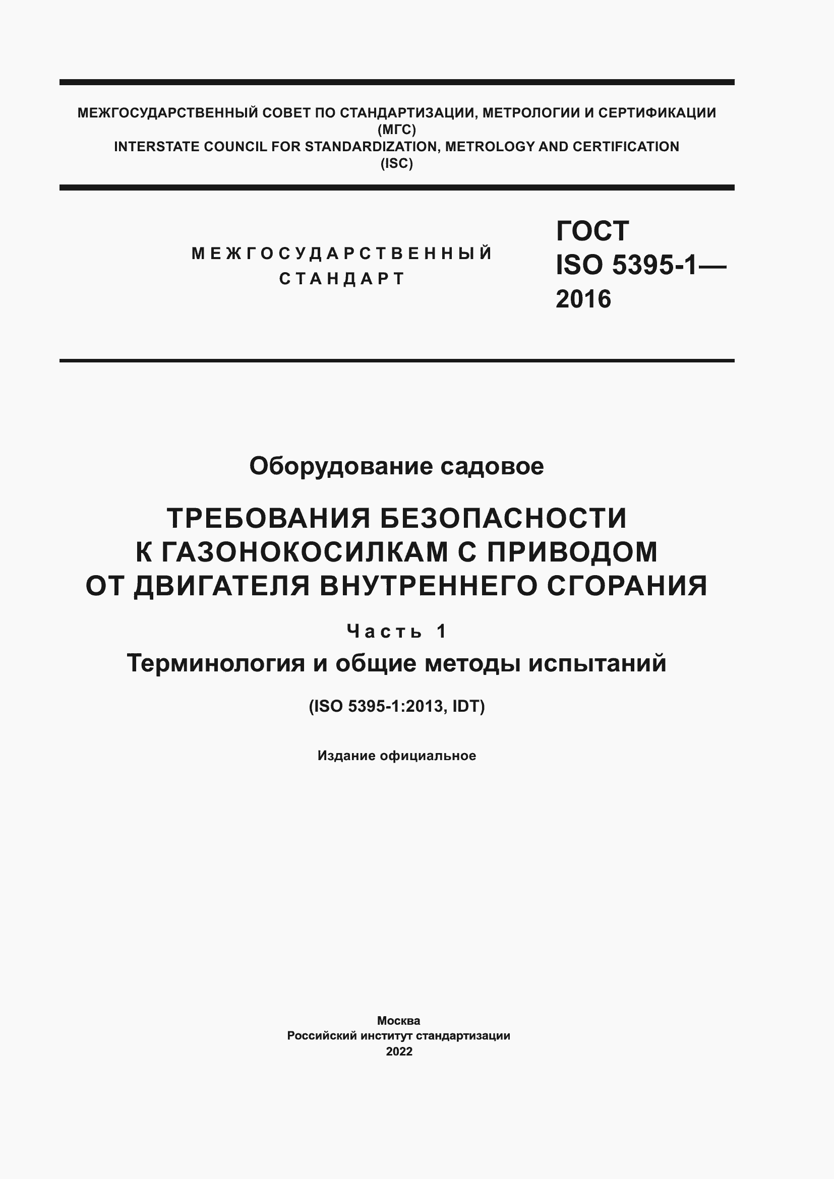 Страница 1 ГОСТ ISO 5395-1-2016