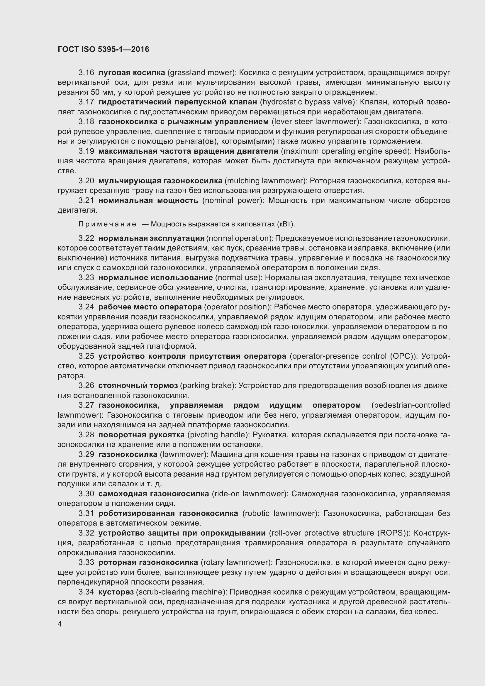 Страница 10 ГОСТ ISO 5395-1-2016