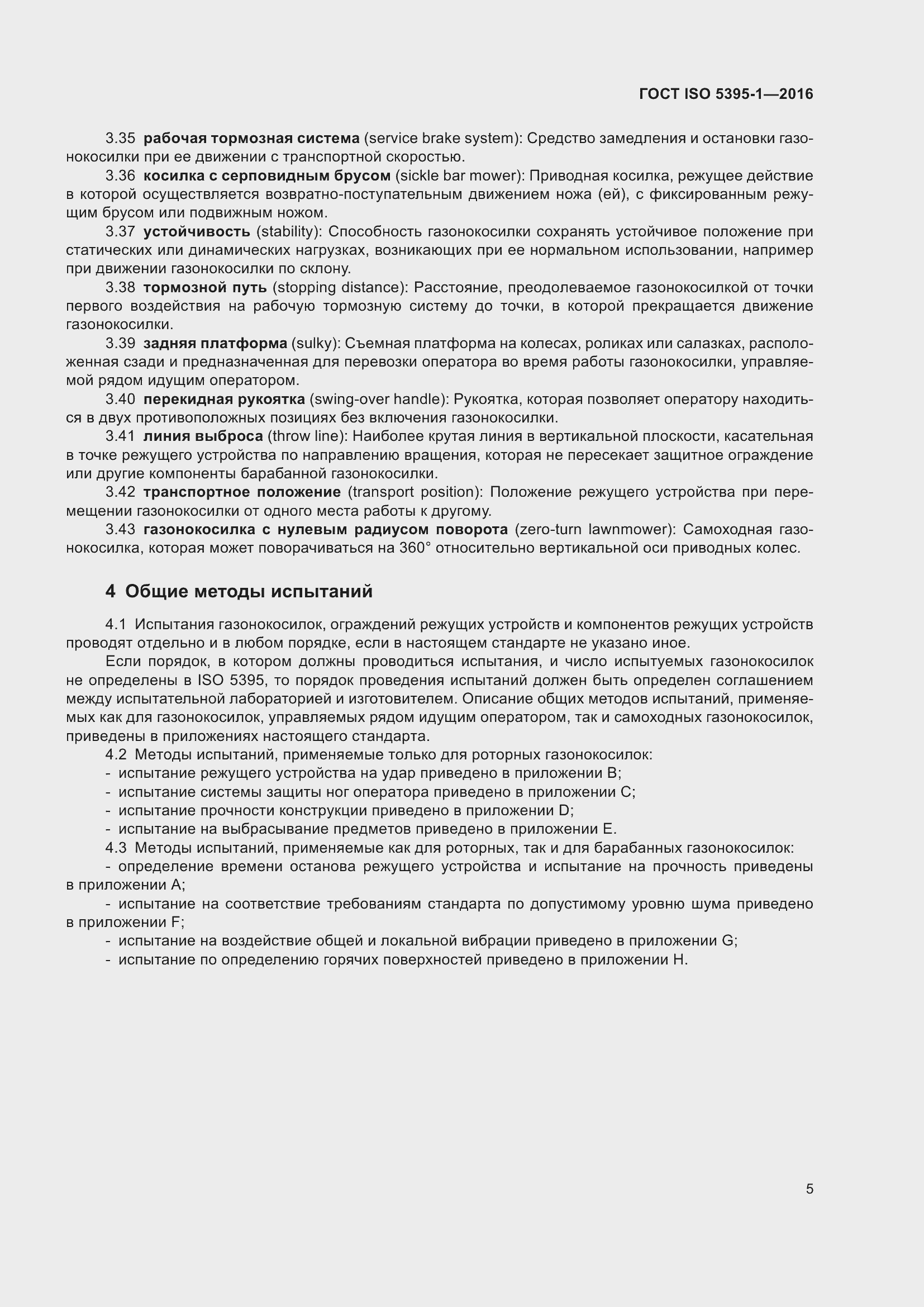 Страница 11 ГОСТ ISO 5395-1-2016