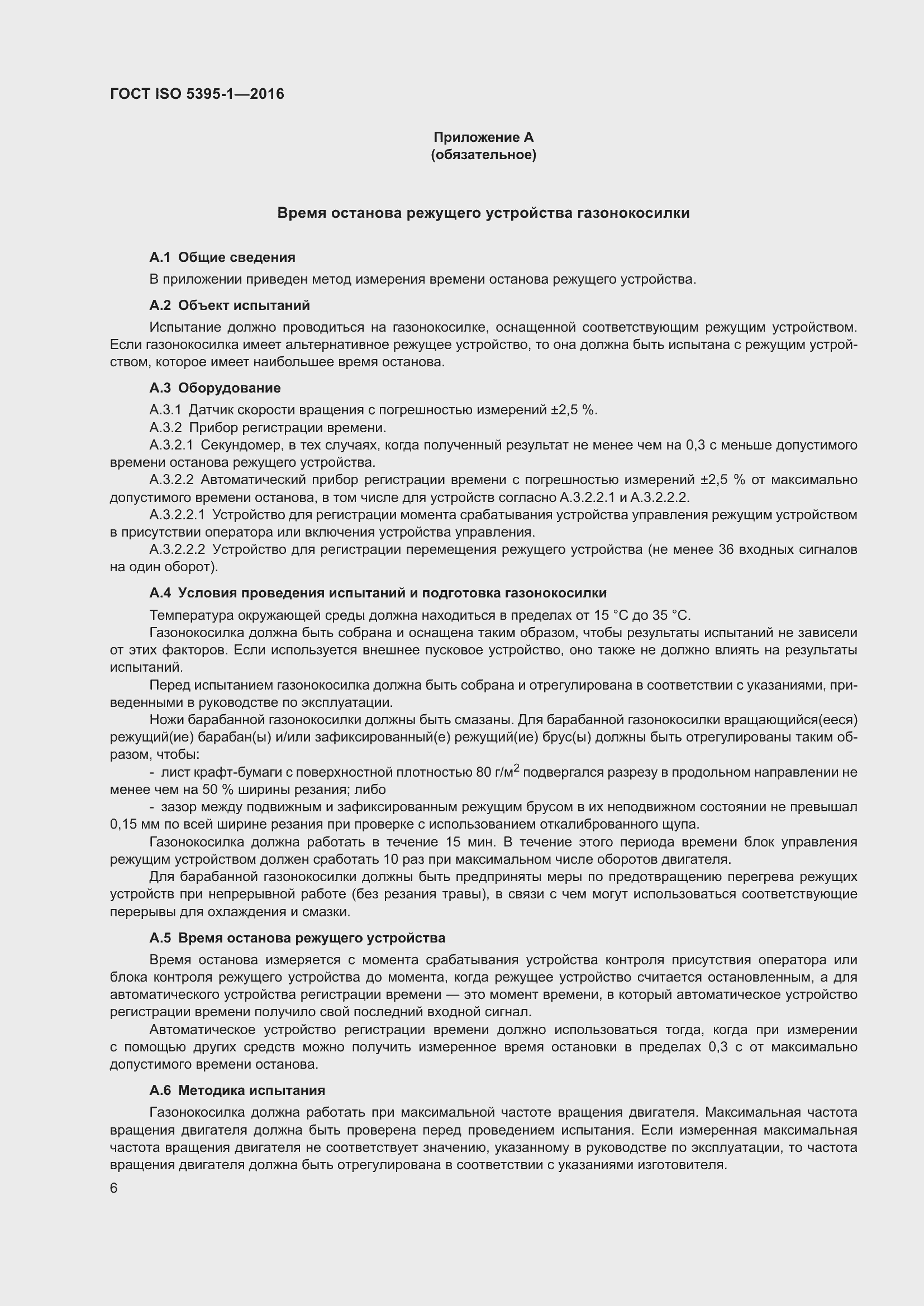 Страница 12 ГОСТ ISO 5395-1-2016